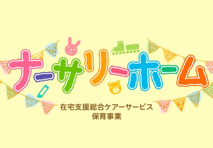 ナーサリーホーム船橋