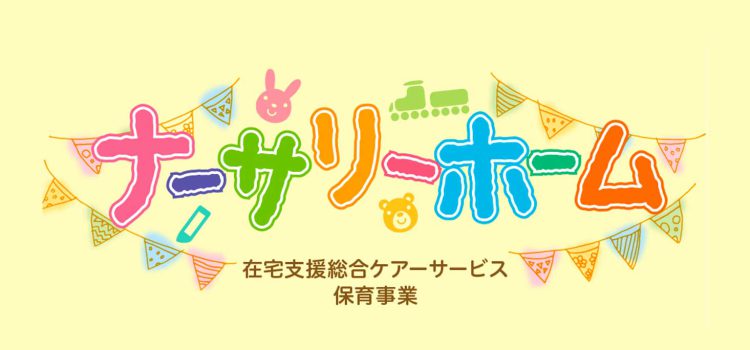 ナーサリーホーム船橋