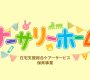 ナーサリーホーム船橋