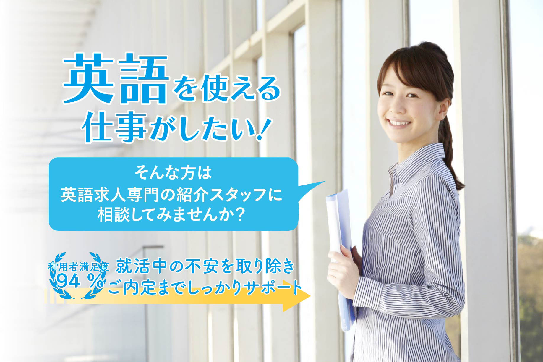 イベント満足度94％英語力が必要な広告・PR会社参加多数!短期間で内定ゲット！