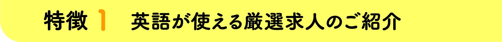 特徴1.内定までしっかりサポート