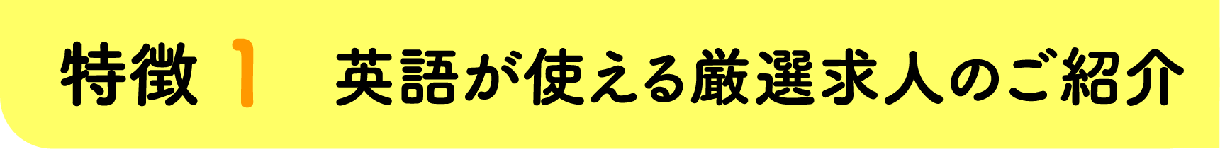 特徴1.内定までしっかりサポート