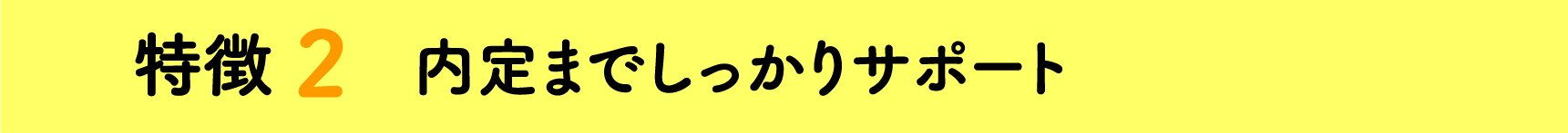 内定までしっかりサポート