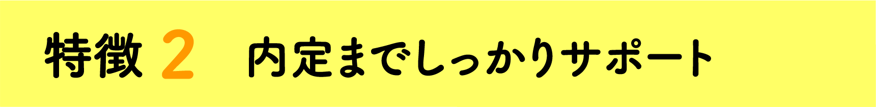 内定までしっかりサポート