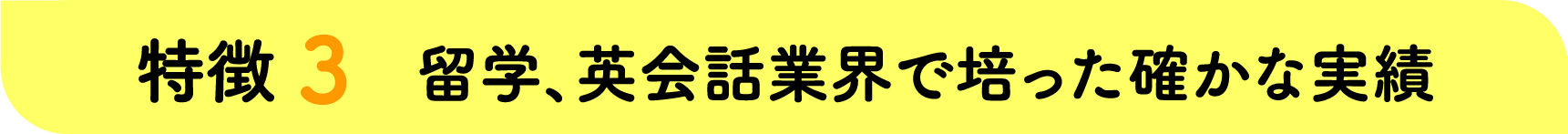 留学、英会話業界で培ってきた確かな実績