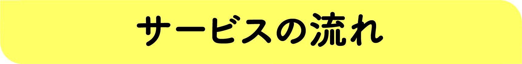 そこから生まれた独自の