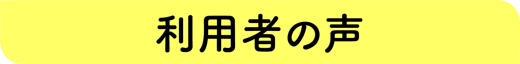 参加者の声